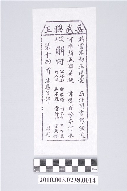 宜蘭碧霞宮岳武穆王籤詩木刻拓本第十四首 (共3張)