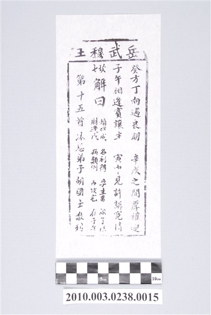 宜蘭碧霞宮岳武穆王籤詩木刻拓本第十五首 (共3張)