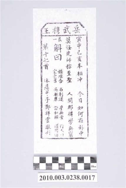 宜蘭碧霞宮岳武穆王籤詩木刻拓本第十七首 (共3張)