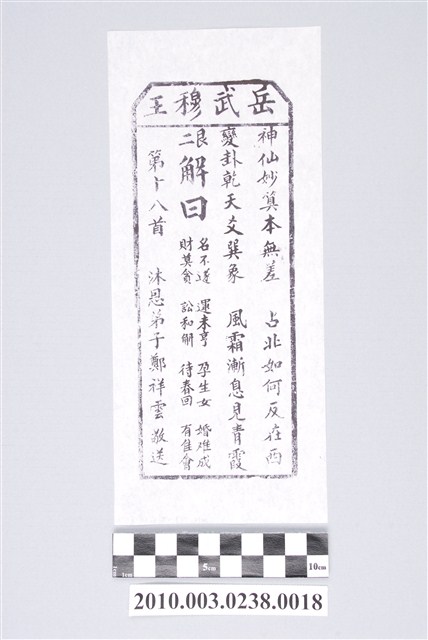 宜蘭碧霞宮岳武穆王籤詩木刻拓本第十八首 (共3張)