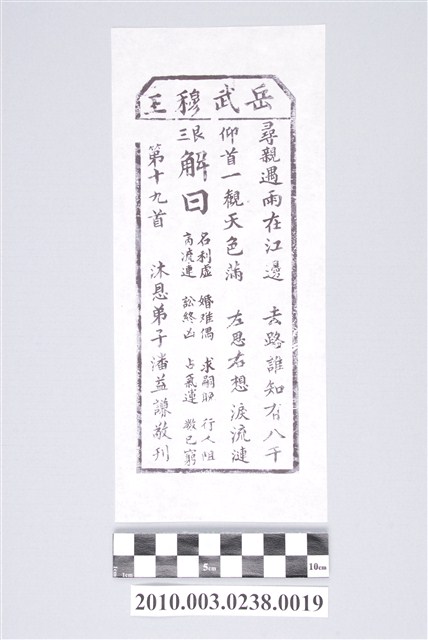 宜蘭碧霞宮岳武穆王籤詩木刻拓本第十九首 (共3張)