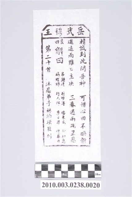 宜蘭碧霞宮岳武穆王籤詩木刻拓本第二十首 (共3張)