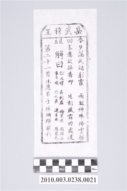 宜蘭碧霞宮岳武穆王籤詩木刻拓本第二十一首 (共3張)