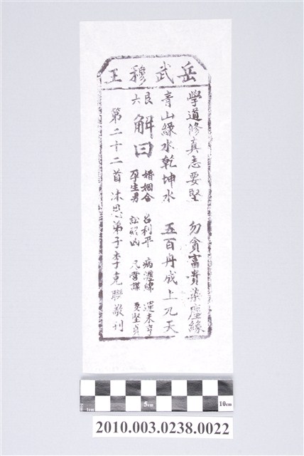 宜蘭碧霞宮岳武穆王籤詩木刻拓本第二十二首 (共3張)