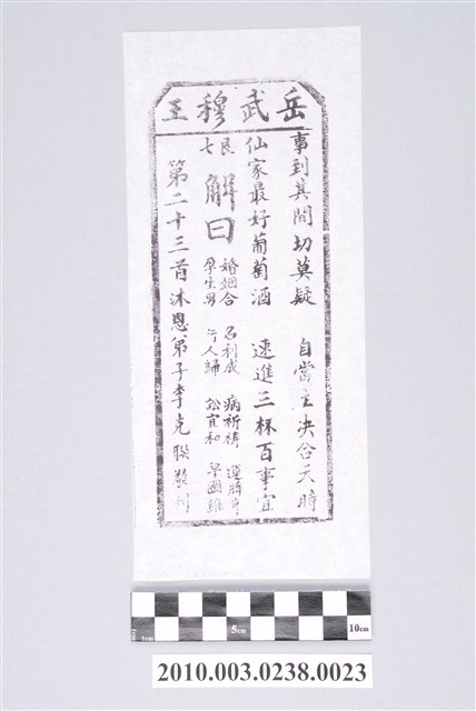 宜蘭碧霞宮岳武穆王籤詩木刻拓本第二十三首 (共3張)