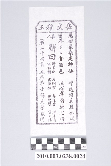 宜蘭碧霞宮岳武穆王籤詩木刻拓本第二十四首 (共3張)