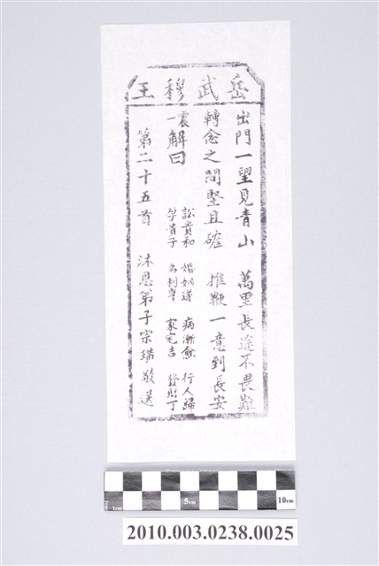 宜蘭碧霞宮岳武穆王籤詩木刻拓本第二十五首 (共3張)