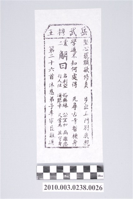 宜蘭碧霞宮岳武穆王籤詩木刻拓本第二十六首 (共3張)