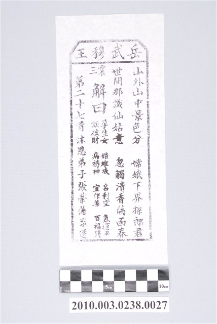 宜蘭碧霞宮岳武穆王籤詩木刻拓本第二十七首 (共3張)