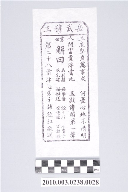 宜蘭碧霞宮岳武穆王籤詩木刻拓本第二十八首 (共3張)