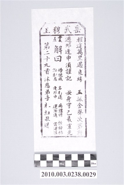 宜蘭碧霞宮岳武穆王籤詩木刻拓本第二十九首 (共3張)