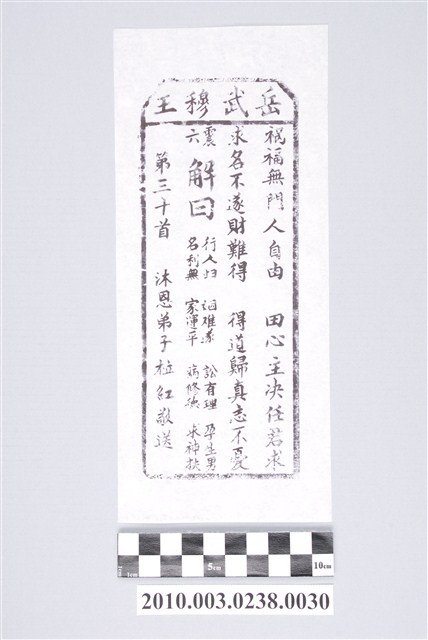 宜蘭碧霞宮岳武穆王籤詩木刻拓本第三十首 (共3張)