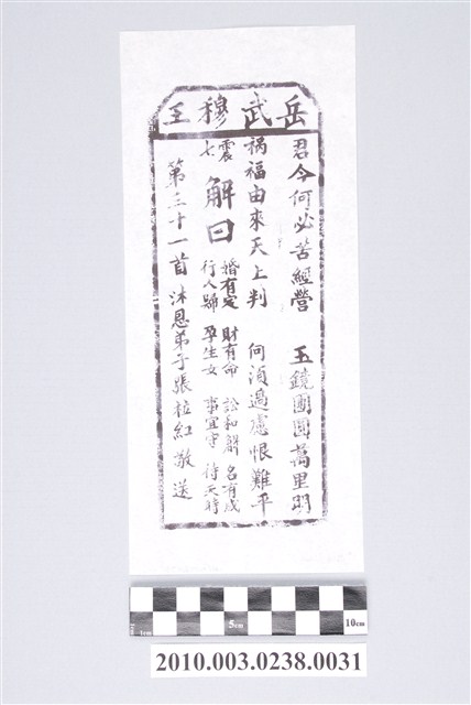 宜蘭碧霞宮岳武穆王籤詩木刻拓本第三十一首 (共3張)