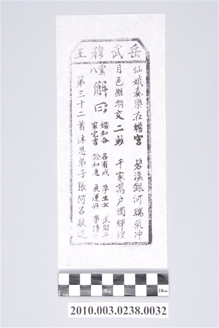 宜蘭碧霞宮岳武穆王籤詩木刻拓本第三十二首 (共3張)