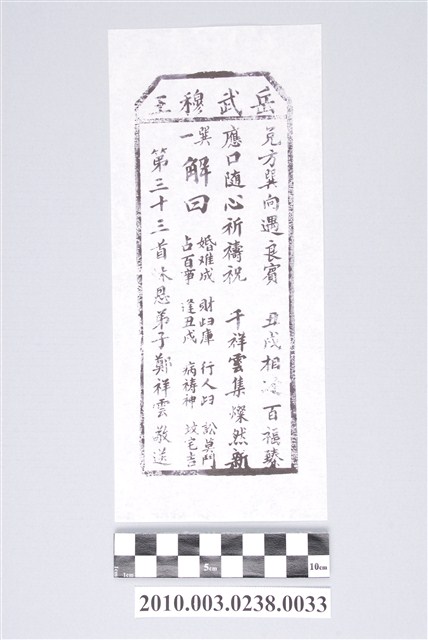 宜蘭碧霞宮岳武穆王籤詩木刻拓本第三十三首 (共3張)