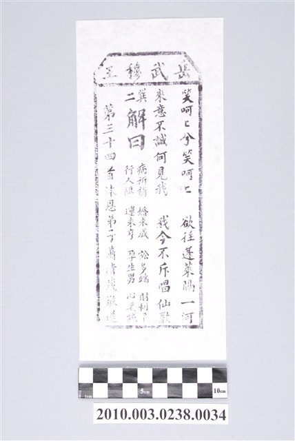 宜蘭碧霞宮岳武穆王籤詩木刻拓本第三十四首 (共3張)