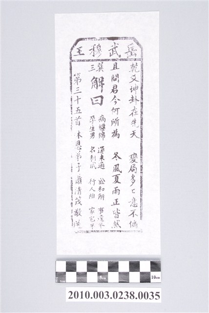 宜蘭碧霞宮岳武穆王籤詩木刻拓本第三十五首 (共3張)