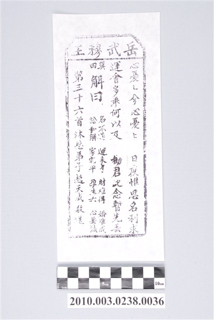 宜蘭碧霞宮岳武穆王籤詩木刻拓本第三十六首 (共3張)