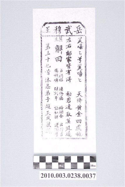 宜蘭碧霞宮岳武穆王籤詩木刻拓本第三十七首 (共3張)