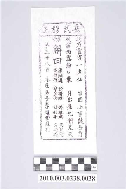 宜蘭碧霞宮岳武穆王籤詩木刻拓本第三十八首 (共3張)