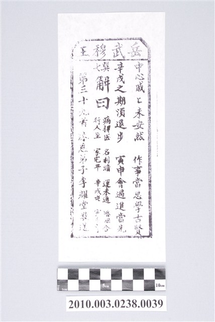 宜蘭碧霞宮岳武穆王籤詩木刻拓本第三十九首 (共3張)