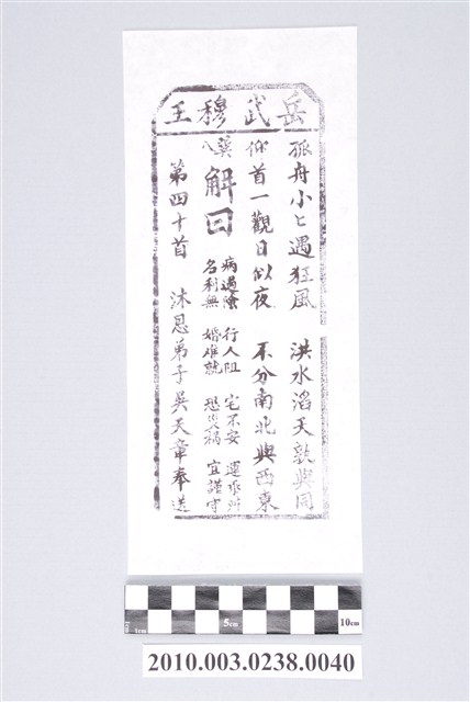 宜蘭碧霞宮岳武穆王籤詩木刻拓本第四十首 (共3張)