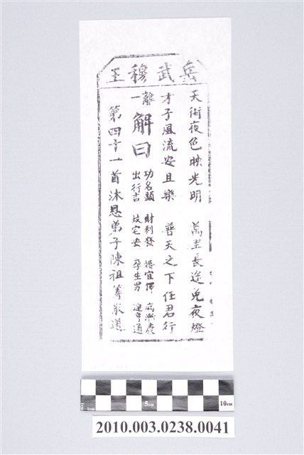 宜蘭碧霞宮岳武穆王籤詩木刻拓本第四十一首 (共3張)