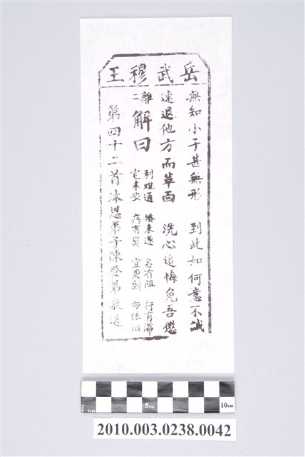 宜蘭碧霞宮岳武穆王籤詩木刻拓本第四十二首 (共3張)