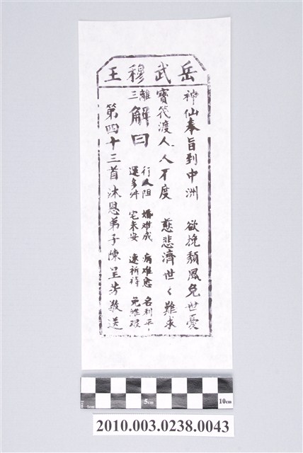 宜蘭碧霞宮岳武穆王籤詩木刻拓本第四十三首 (共3張)