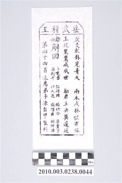 宜蘭碧霞宮岳武穆王籤詩木刻拓本第四十四首 (共3張)