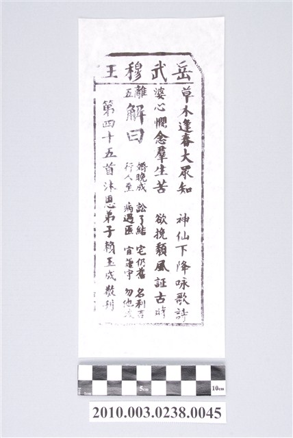 宜蘭碧霞宮岳武穆王籤詩木刻拓本第四十五首 (共3張)