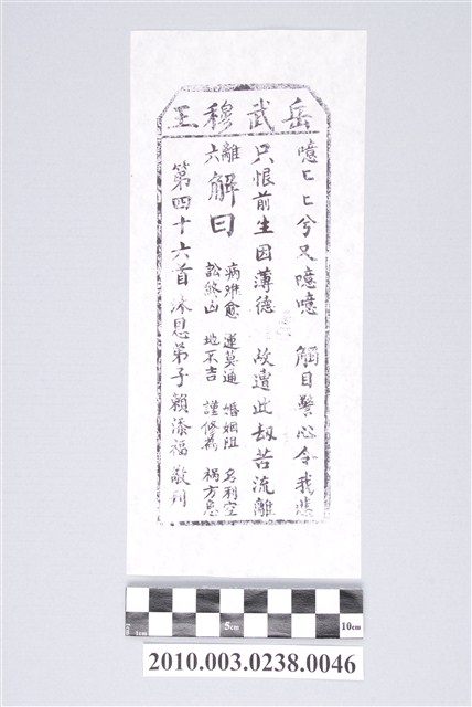 宜蘭碧霞宮岳武穆王籤詩木刻拓本第四十六首 (共3張)