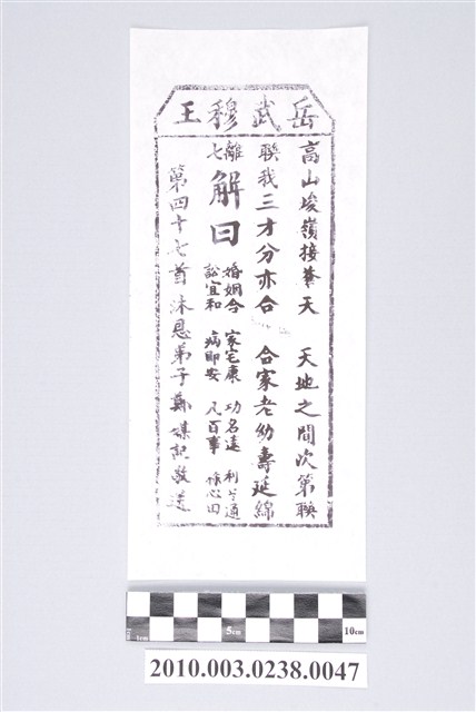 宜蘭碧霞宮岳武穆王籤詩木刻拓本第四十七首 (共3張)