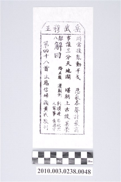 宜蘭碧霞宮岳武穆王籤詩木刻拓本第四十八首 (共3張)