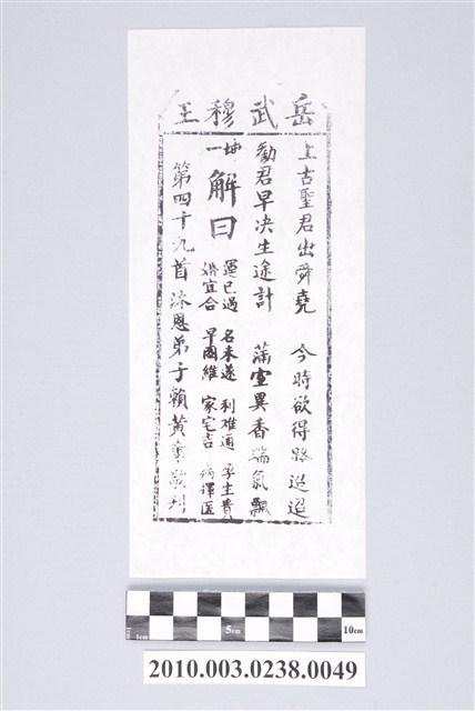 宜蘭碧霞宮岳武穆王籤詩木刻拓本第四十九首 (共3張)