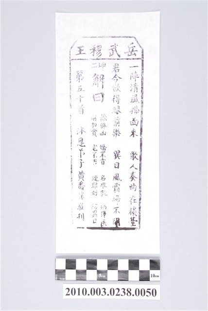 宜蘭碧霞宮岳武穆王籤詩木刻拓本第五十首 (共3張)