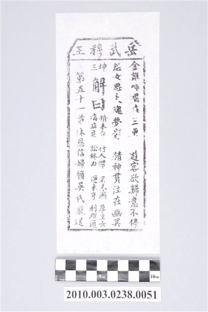 宜蘭碧霞宮岳武穆王籤詩木刻拓本第五十一首 (共3張)