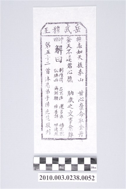 宜蘭碧霞宮岳武穆王籤詩木刻拓本第五十二首 (共3張)