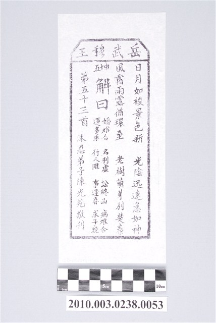 宜蘭碧霞宮岳武穆王籤詩木刻拓本第五十三首 (共3張)