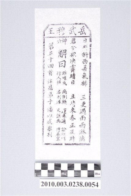 宜蘭碧霞宮岳武穆王籤詩木刻拓本第五十四首 (共3張)