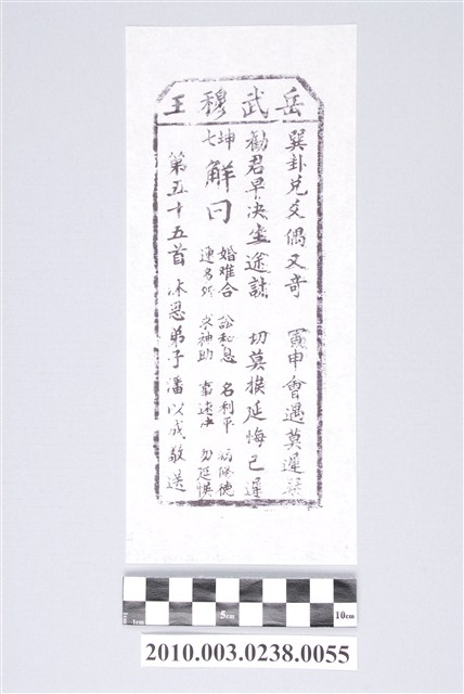 宜蘭碧霞宮岳武穆王籤詩木刻拓本第五十五首 (共3張)