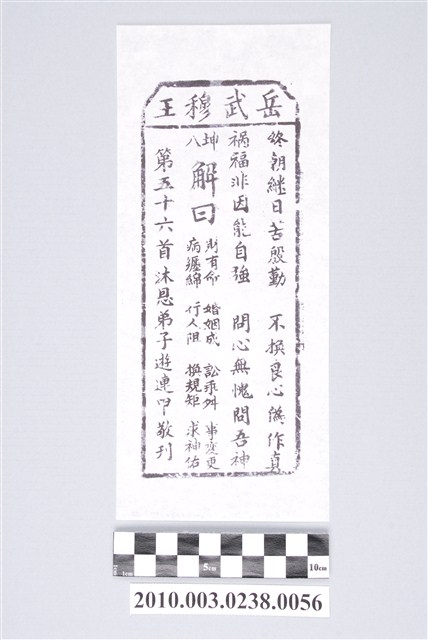 宜蘭碧霞宮岳武穆王籤詩木刻拓本第五十六首 (共3張)