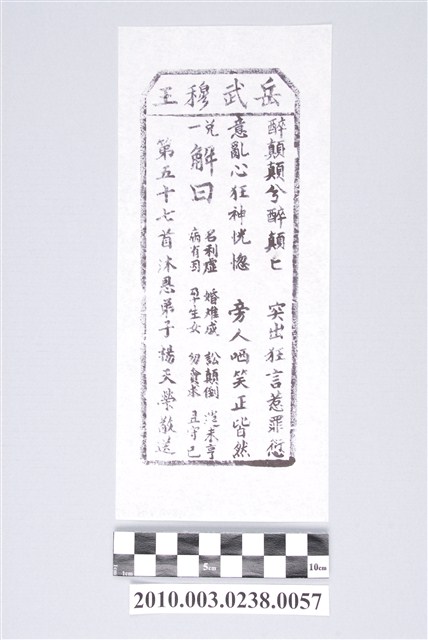 宜蘭碧霞宮岳武穆王籤詩木刻拓本第五十七首 (共3張)