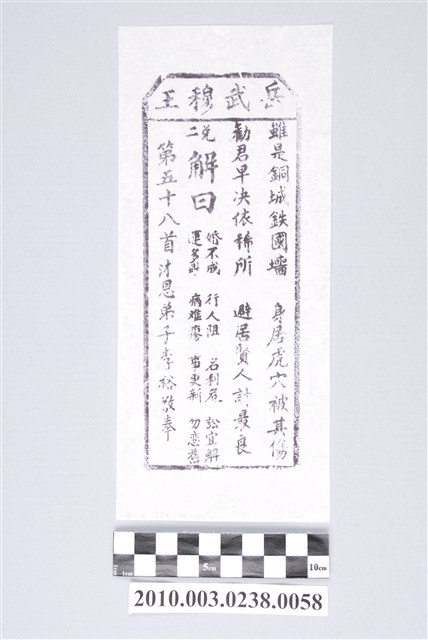 宜蘭碧霞宮岳武穆王籤詩木刻拓本第五十八首 (共3張)