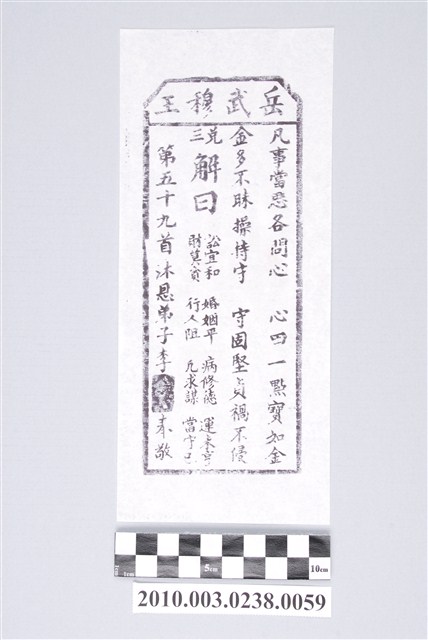 宜蘭碧霞宮岳武穆王籤詩木刻拓本第五十九首 (共3張)