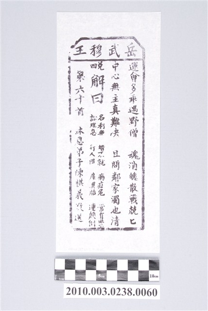 宜蘭碧霞宮岳武穆王籤詩木刻拓本第六十首 (共3張)