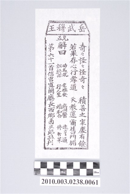 宜蘭碧霞宮岳武穆王籤詩木刻拓本第六十一首 (共3張)