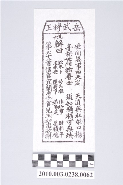 宜蘭碧霞宮岳武穆王籤詩木刻拓本第六十二首 (共3張)