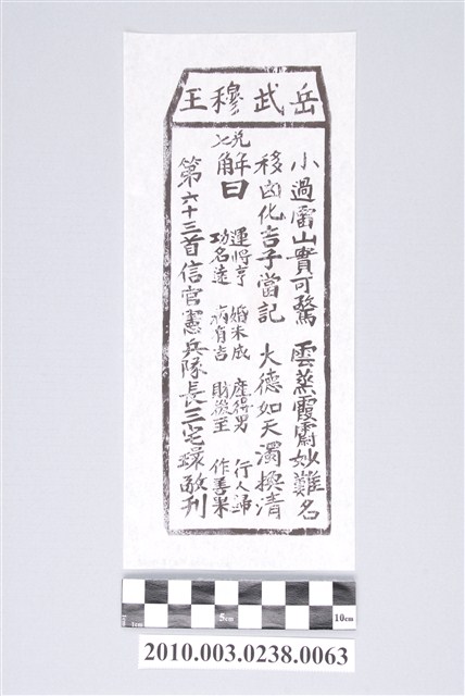 宜蘭碧霞宮岳武穆王籤詩木刻拓本第六十三首 (共3張)