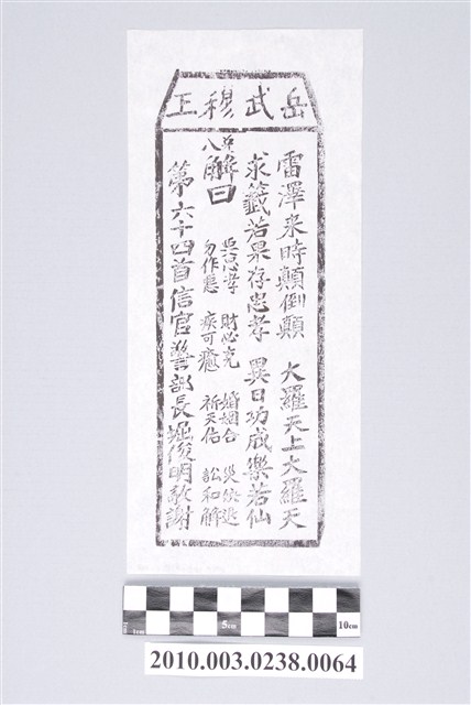 宜蘭碧霞宮岳武穆王籤詩木刻拓本第六十四首 (共3張)